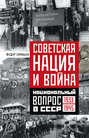 Советская нация и война. Национальный вопрос в СССР. 1933-1945