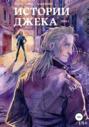 Истории Джека. Том первый Истории Джека. Том первый