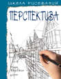 Школа рисования. Перспектива Школа рисования. Перспектива