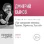 Аудиокнига «Лекция «Три кавказских пленника Пушкин, Лермонтов, Толстой»» – Дмитрий Быков