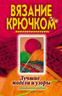 Электронная книга «Вязание крючком. Лучшие модели и узоры» – Виктор Зайцев