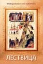 Лествица Лествица