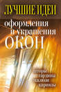 Лучшие идеи оформления и украшения окон. Шторы, гардины, жалюзи, карнизы