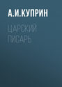 Царский писарь