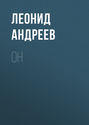 Он