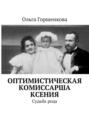 Оптимистическая комиссарша Ксения. Судьба рода