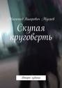 Скупая круговерть. Стихи