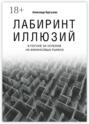 Лабиринт иллюзий. В погоне за успехом на финансовых рынках