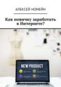 Как новичку заработать в Интернете?