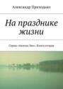 На празднике жизни. Серия «Ангелы Эво». Книга вторая