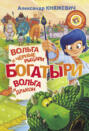 Богатыри. Вольга и чёрные рыцари. Вольга и дракон