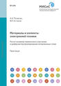 Материалы и элементы электронной техники. Расчет режимов термического окисления и диффузии при формировании легированных слоев