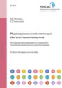 Моделирование и автоматизация обогатительных процессов. Методы автоматизированного управления технологическими процессами обогащения