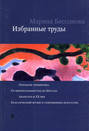 Марина Бессонова. Избранные труды