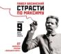 Страсти по Максиму. Горький. Девять дней после смерти