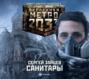 Метро 2033: Санитары