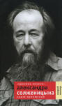 "Красное колесо" Александра Солженицына. Опыт прочтения