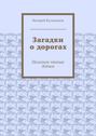 Загадки о дорогах. Полезное чтение детям