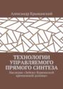 Технологии управляемого прямого синтеза. Наследие «Зейско-Буреинской кремниевой долины»