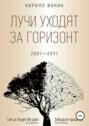 Лучи уходят за горизонт. 2001-2091