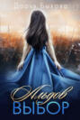 Альдов выбор Альдов выбор