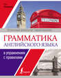 Грамматика английского языка в упражнениях с правилами