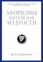 Электронная книга «Афоризмы житейской мудрости» – Артур Шопенгауэр