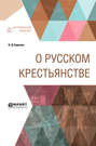 О русском крестьянстве
