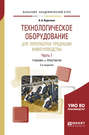 Технологическое оборудование для переработки продукции животноводства в 2 ч. Часть 1 2-е изд., пер. и доп. Учебник и практикум для академического бакалавриата