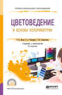 Цветоведение и основы колориметрии 3-е изд., пер. и доп. Учебник и практикум для СПО