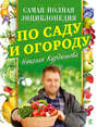 Самая полная энциклопедия по саду и огороду