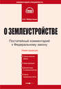 Комментарий к Федеральному закону «О землеустройстве»