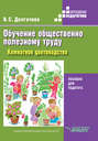 Электронная книга «Обучение общественно полезному труду в специальных (коррекционных) образовательных учреждениях. Комнатное цветоводство» – В. С. Долгачева