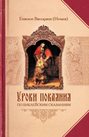 Уроки покаяния по библейским сказаниям Уроки покаяния по библейским сказаниям