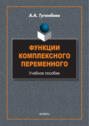 Функции комплексного переменного. Учебное пособие