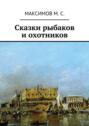 Сказки рыбаков и охотников