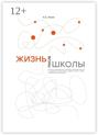 Жизнь после школы. Краткое руководство к выбору образовательной и карьерной траектории, выбору вуза и суза, выбору профессии и дела жизни