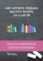 Как научить ребенка быстро читать. За 6 шагов Как научить ребенка быстро читать. За 6 шагов