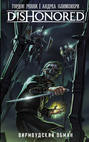 Dishonored: Вирмвудский обман