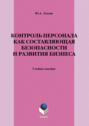 Контроль персонала как составляющая безопасности и развития бизнеса. Учебное пособие