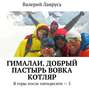 Гималаи. Добрый пастырь Вовка Котляр. В горы после пятидесяти – 5