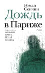 Дождь в Париже