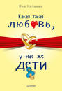 Какая такая любовь, у нас же дети! Какая такая любовь, у нас же дети!