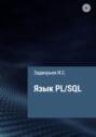 Язык PL/SQL