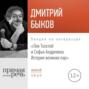 Аудиокнига «Лекция «Лев Толстой и Софья Андреевна. История великих пар»» – Дмитрий Быков