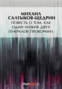 Повесть о том, как один мужик двух генералов прокормил
