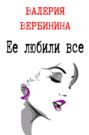 Ее любили все Ее любили все