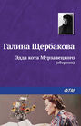 Путь на Бодайбо. Смерть под звуки танго. Эдда кота Мурзавецкого