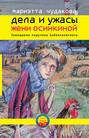 Дела и ужасы Жени Осинкиной. Книга 3. Завещание поручика Зайончковского