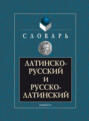 Словарь латинско-русский и русско-латинский